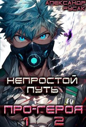 Обложка книги «Непростой Путь Про-Героя. Том 1 и 2»