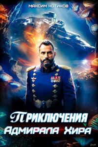 Обложка книги «Приключения адмирала Хира»
