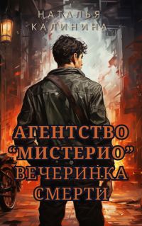 Обложка книги «Вечеринка смерти»