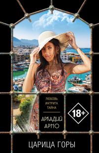Обложка книги «Царица горы»