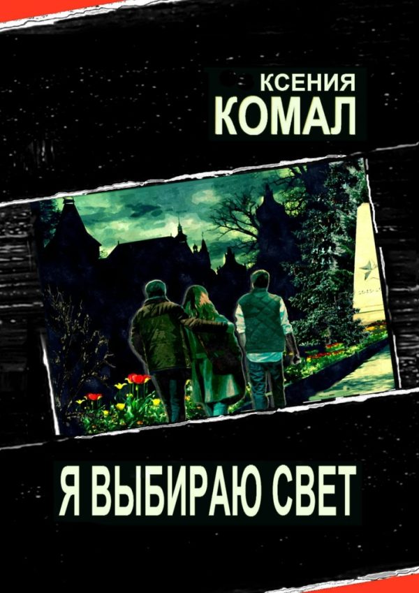 Обложка книги «Я выбираю свет»