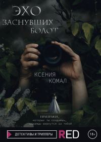 Обложка книги «Эхо заснувших болот»