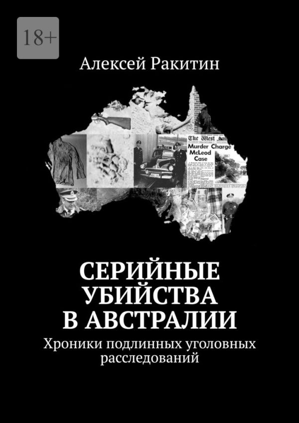 Обложка книги «Серийные убийства в Австралии. Хроники подлинных уголовных расследований»