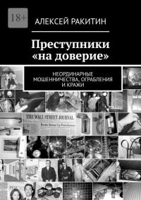 Обложка книги «Преступники «на доверие». Неординарные мошенничества, ограбления и кражи»