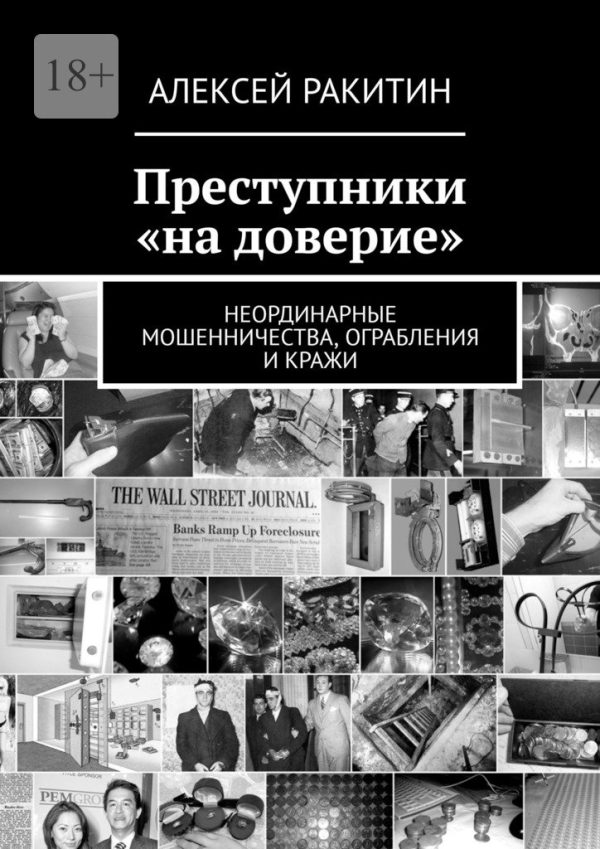 Обложка книги «Преступники «на доверие». Неординарные мошенничества, ограбления и кражи»