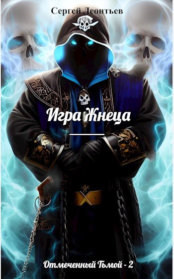 Обложка книги «Игра Жнеца»