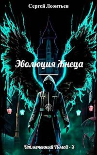Обложка книги «Эволюция Жнеца»