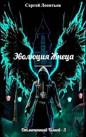 Обложка книги «Эволюция Жнеца»
