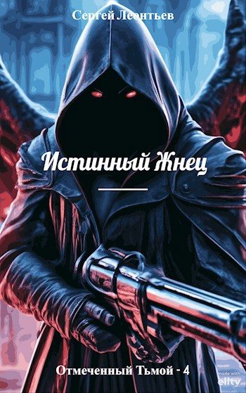 Обложка книги «Истинный Жнец»