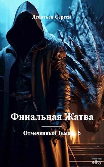 Обложка книги «Финальная жатва»