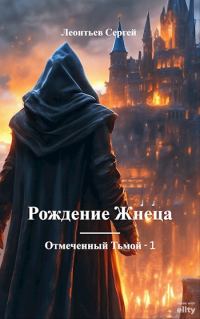 Обложка книги «Рождение Жнеца»