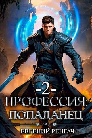 Обложка книги «Профессия: попаданец. Книга 2»
