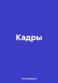 Обложка книги «Кадры»