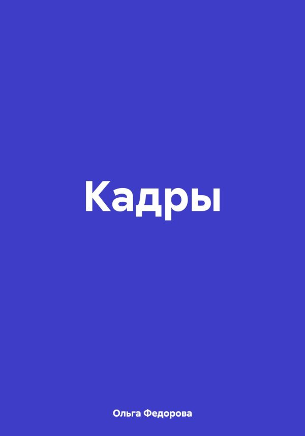 Обложка книги «Кадры»