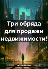 Обложка книги «Три обряда для продажи недвижимости!»