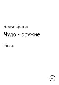 Обложка книги «Чудо-оружие»