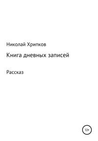 Обложка книги «Книга дневных записей»