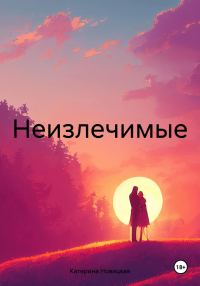 Обложка книги «Неизлечимые»
