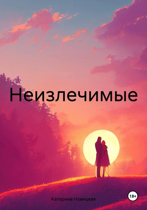 Обложка книги «Неизлечимые»