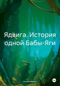 Обложка книги «Ядвига. История одной Бабы-Яги»