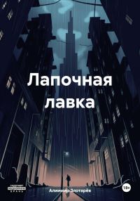Обложка книги «Лапочная лавка»