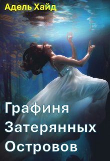 Обложка книги «Графиня Затерянных островов»