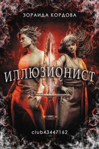 Обложка книги «Иллюзионист»
