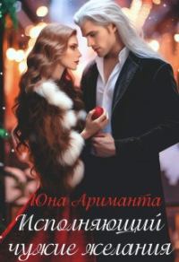 Обложка книги «Исполняющий чужие желания»