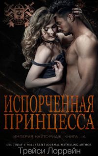 Обложка книги «Испорченная принцесса»