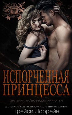 Обложка книги «Испорченная принцесса»