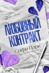 Обложка книги «Любовный контракт»