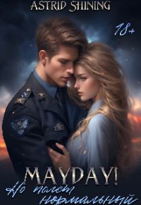 Обложка книги «Mayday! Но полёт нормальный»