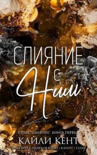 Обложка книги «Слияние с ним»