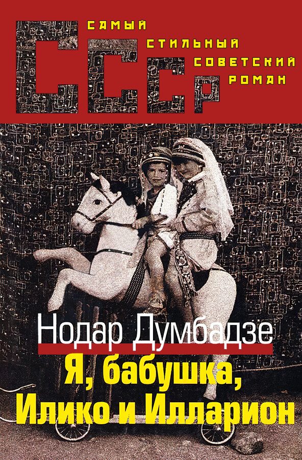 Обложка книги «Я, бабушка, Илико и Илларион»