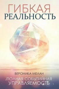 Обложка книги «Гибкая реальность»