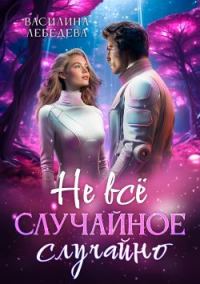 Обложка книги «Не все случайное случайно»
