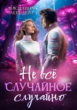 Обложка книги «Не все случайное случайно»