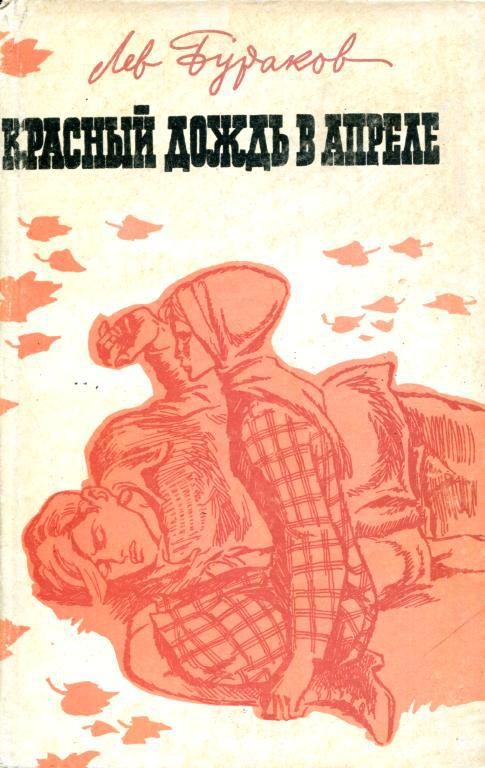 Обложка книги «Красный дождь в апреле»