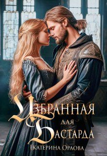 Обложка книги «Избранная для бастарда»