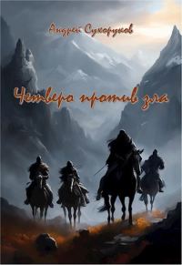 Обложка книги «Четверо против зла»