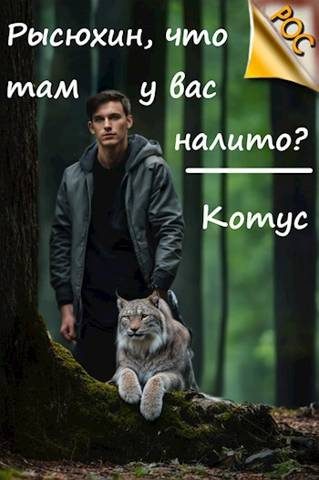 Обложка книги «Рысюхин, что там у вас налито?»