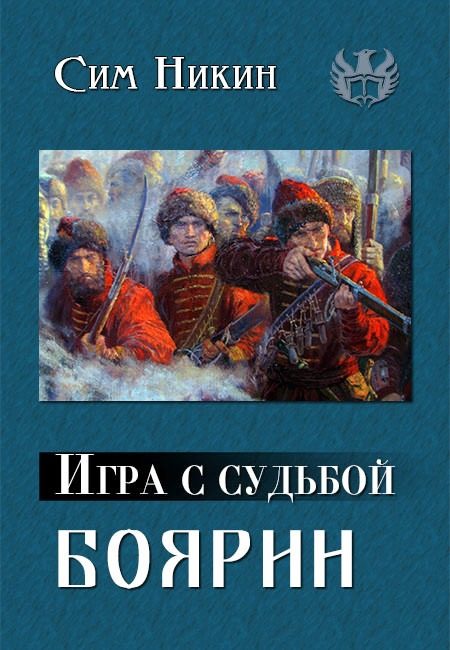 Обложка книги «Боярин»