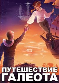 Обложка книги «Путешествие «Галеота»»