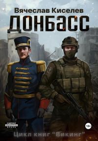 Обложка книги «Донбасс»