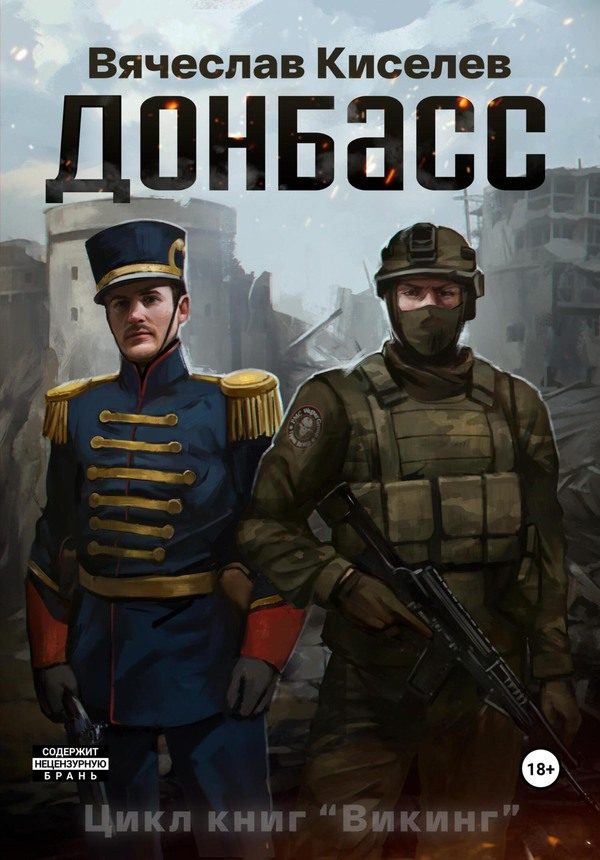 Обложка книги «Донбасс»