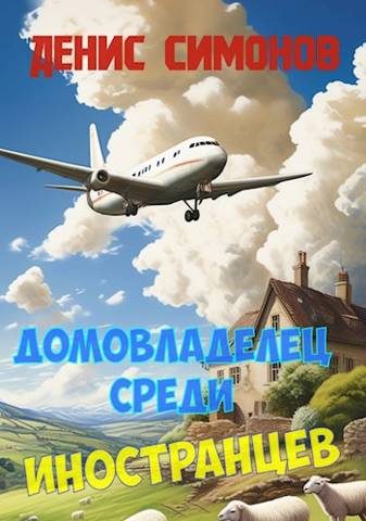 Обложка книги «Домовладелец среди иностранцев»