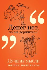 Обложка книги «Денег нет, но вы держитесь! Лучшие мысли наших политиков»