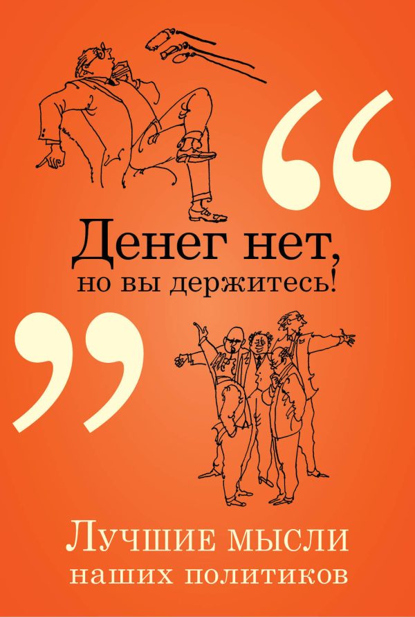 Обложка книги «Денег нет, но вы держитесь! Лучшие мысли наших политиков»