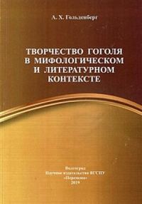 Обложка книги «Творчество Гоголя в мифологическом и литературном контексте»