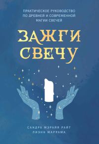 Обложка книги «Зажги свечу. Практическое руководство по древней и современной магии свечей»